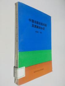 中國(guó)當(dāng)前農(nóng)民問(wèn)題及其解決辦法