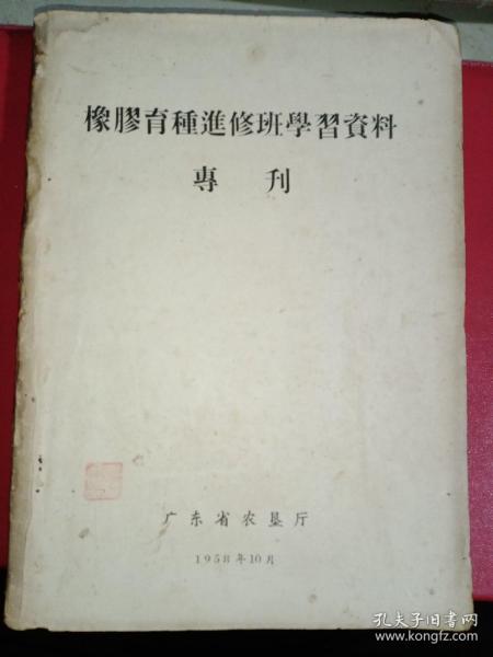 橡胶育种进修班学习资料专刊 广东省农垦厅