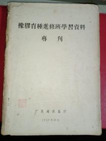 橡胶育种进修班学习资料专刊 广东省农垦厅