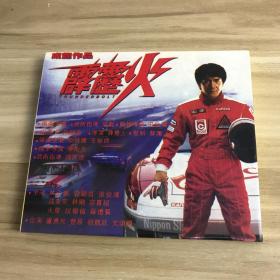 霹雳火 成龙作品V CD