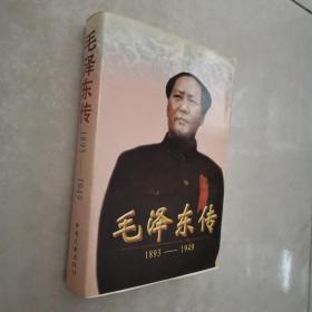 毛泽东传:1893-1949