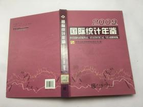 2009国际统计年鉴