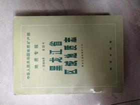 黑龙江省区域地质志   馆藏未阅   内页干净自然旧