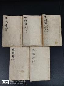 清光绪版棉白纸精印書味根录5册合售