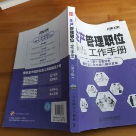 弗布克管理职位工作手册系列：生产管理职位工作手册（第3版）附光盘