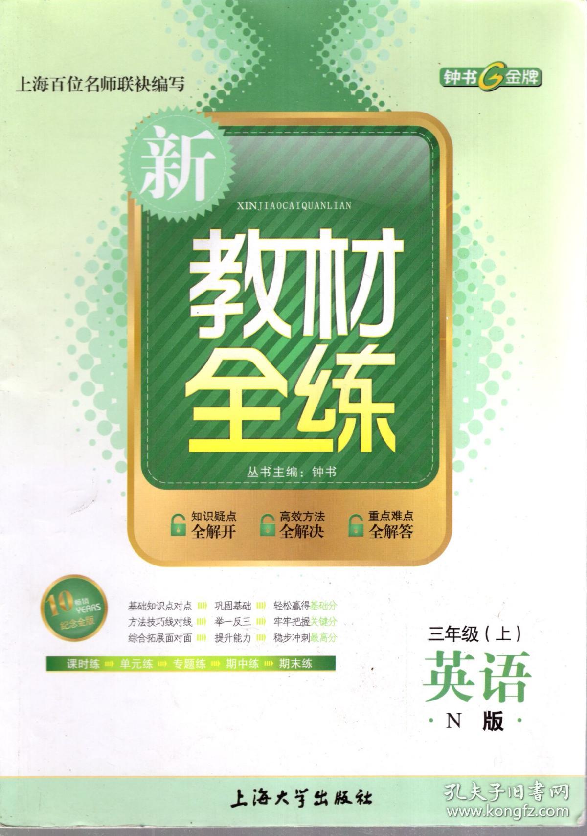 新教材全练.三年级（上）英语、语文.N班.2册合售