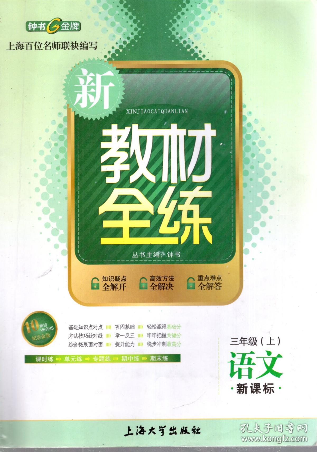 新教材全练.三年级（上）英语、语文.N班.2册合售