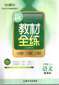 新教材全练.三年级（上）英语、语文.N班.2册合售