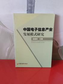 中国电子信息产业发展模式研究【内页干净】