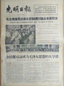 光明日报1966年8月1日，今日六版全。【纪念中国人民解放军建军三十九周年】【毛主席接见出席北京物理讨论会各国朋友，有图像】【北京物理讨论会胜利闭幕】【向解放军学习，无限忠于伟大的毛泽东】