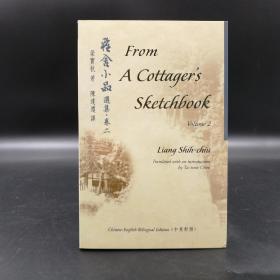 香港中文大学版  梁实秋《From a Cottager's Sketcbook Vol.2 雅舍小品卷2》（中英对照，16开锁线胶订）