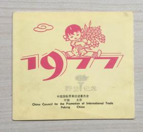 1977年中国国际贸易促进会折叠式年历片