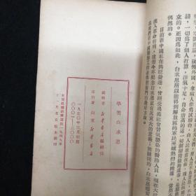 学习白求恩•山东新华书店•1950年1版1印！