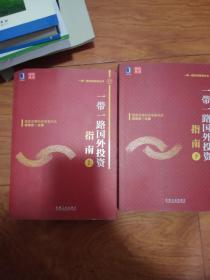 一带一路国外投资指南（上下）