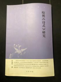皎然《诗式》研究：中华文史新刊   内页干净无笔记！