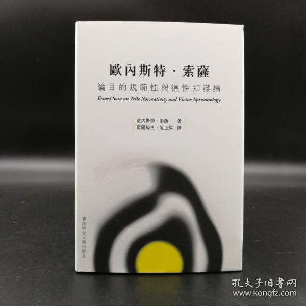 香港中文大学版  欧内斯特·索萨（Ernest Sosa）《歐內斯特·索薩論目的規範性與德性知識論》（精装）