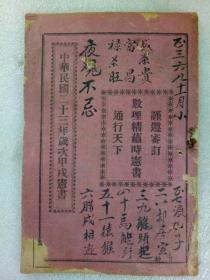 中华民国二十三年岁次甲戌宪书 一册 双面印