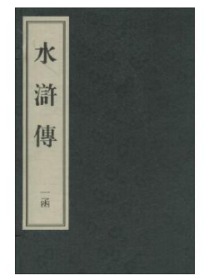 水浒传（影印版）（全20册）