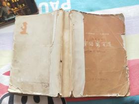 儿童文学 （1949-1979）童话寓言选（自然旧，品相如图）