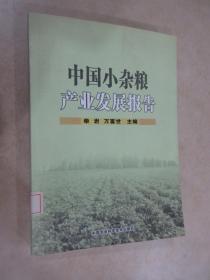 中国小杂粮产业发展报告