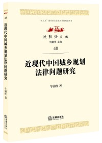 近现代中国城乡规划法律问题研究