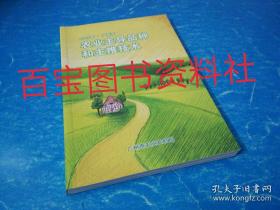 《2019年广州市农业主导品种和主推技术》水稻、瓜菜、水果、花卉、水产、种植、养殖等