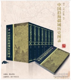 中国沿海疆域历史图录（套装）
