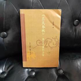 《吕氏春秋》兼容并蓄的杂家 刘元彦 有折痕
