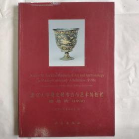 北京大学赛克勒考古与艺术博物馆藏品选.1998