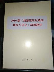 2010版《旅游饭店星级的划分与评定》培训教材