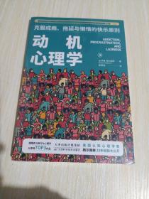 动机心理学:克服成瘾、拖延与懒惰的快乐原则