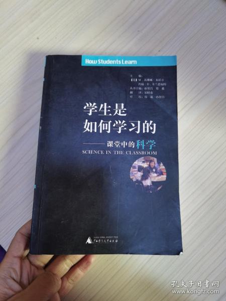 学生是如何学习的:课堂中的科学