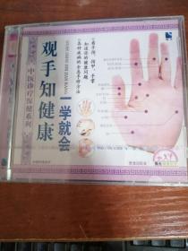 观手知健康一学就会 VCD