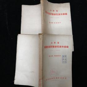 山东省 农业技术实验研究资料汇编1949-1953年•第一册 第二册•两册合售！