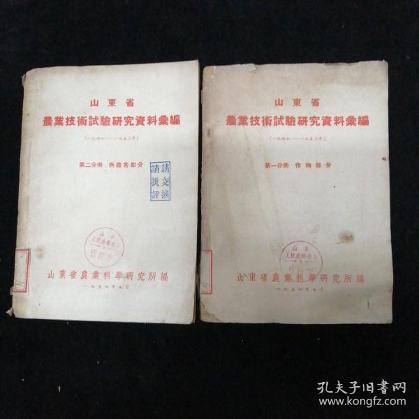 山东省 农业技术实验研究资料汇编1949-1953年•第一册 第二册•两册合售！