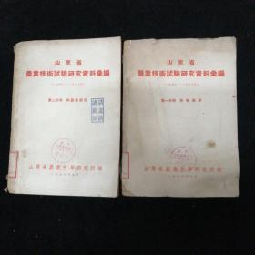 山东省 农业技术实验研究资料汇编1949-1953年•第一册 第二册•两册合售！