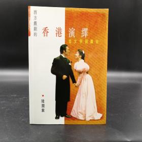 香港中文大学版 陆润棠《西方戲劇的香港演繹：從文字到舞台》（锁线胶订）