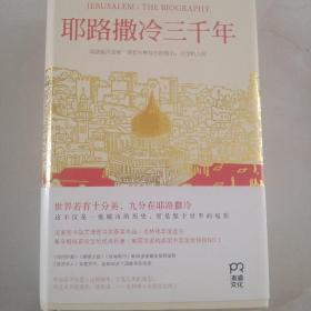 耶路撒冷三千年：THE BIOGRAPHY