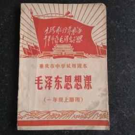 60年代课本 毛泽东思想课