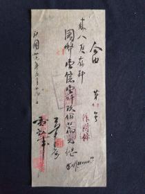 民国三十七年 陕坝中国农民银行便笺 毛笔书写