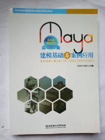 Maya建模基础与案例/应用职业教育课程改革创新示范精品教材