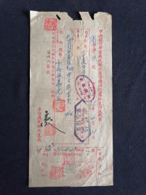 民国三六年 中央银行平凉国税经收处管辖内行处往来付款报单 附印花税票一枚