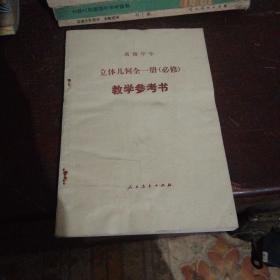 高级中学立体几何全一册必修教学参考书