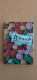 日文原版进口：食物冲击(日语)  食ショック单行本