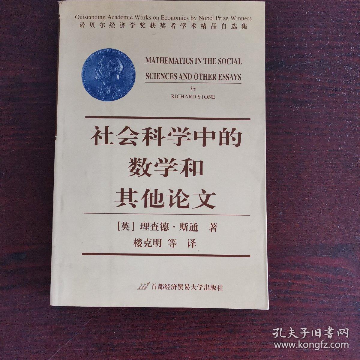 社会科学中的数学和其他论文——诺贝尔经济学奖获奖者学术精品自选集