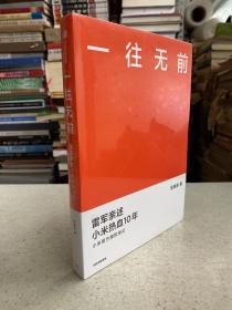 一往无前雷军亲述小米热血10年小米官方传记小米传小米十周年——这是关于一家公司的故事。成立4年估值突破450亿美元成为超级独角兽、仅用3年时间拿下中国智能手机市场份额第一宝座、创业9年成为最年轻的全球500强公司、创立不足10年营收入已破2000亿……小米独特的商业模式历经时间考验，不断缔造成长奇迹。