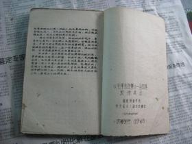 【毛泽东选集1--4成语典故】1967年油印线装本,湖南师范大学中文系63级四班印,稀见本