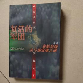 复活的军团--秦始皇陵兵马俑发现之谜