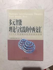 多元智能理论与实践的中西交汇:2004年加德纳在京讲学对话录