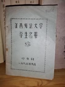 江西师范大学学生名册 82-84级（1985年油印本）